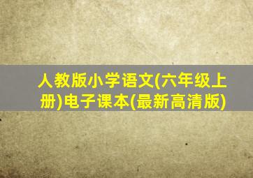 人教版小学语文(六年级上册)电子课本(最新高清版)