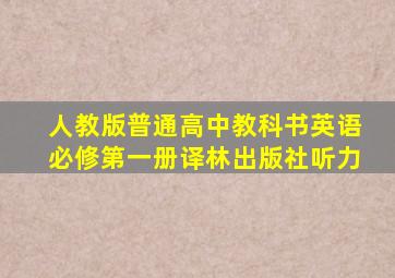 人教版普通高中教科书英语必修第一册译林出版社听力