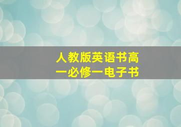 人教版英语书高一必修一电子书