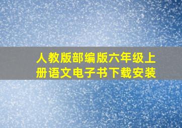 人教版部编版六年级上册语文电子书下载安装