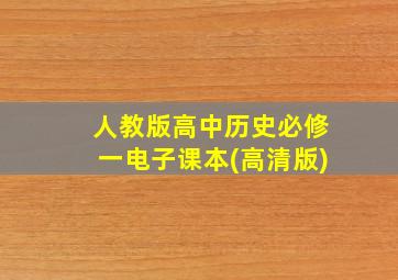 人教版高中历史必修一电子课本(高清版)