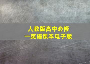 人教版高中必修一英语课本电子版