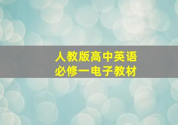 人教版高中英语必修一电子教材