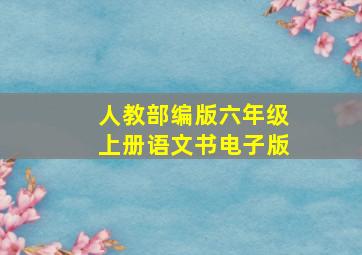 人教部编版六年级上册语文书电子版