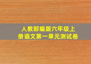 人教部编版六年级上册语文第一单元测试卷