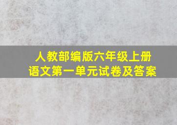 人教部编版六年级上册语文第一单元试卷及答案