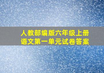 人教部编版六年级上册语文第一单元试卷答案