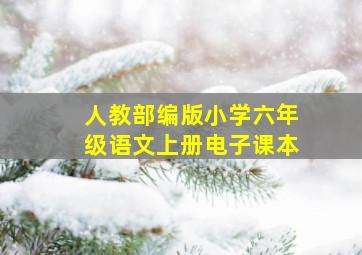 人教部编版小学六年级语文上册电子课本