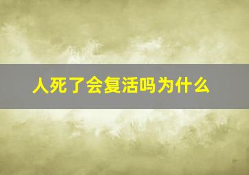 人死了会复活吗为什么