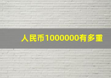 人民币1000000有多重