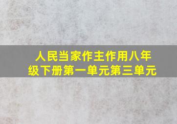 人民当家作主作用八年级下册第一单元第三单元