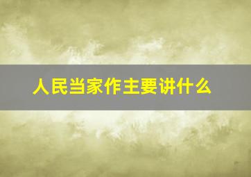 人民当家作主要讲什么