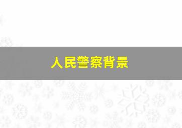 人民警察背景