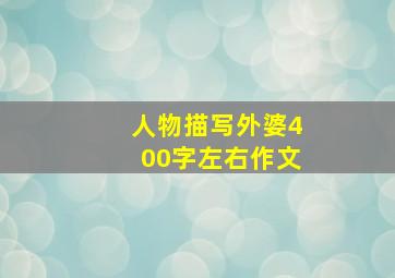 人物描写外婆400字左右作文