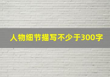 人物细节描写不少于300字