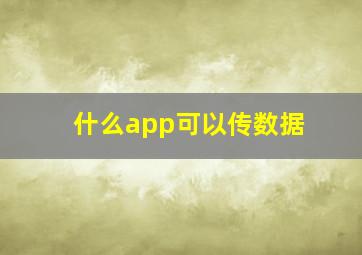 什么app可以传数据