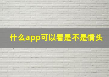 什么app可以看是不是情头