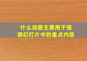 什么动画主要用于强调幻灯片中的重点内容