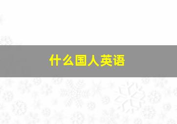 什么国人英语