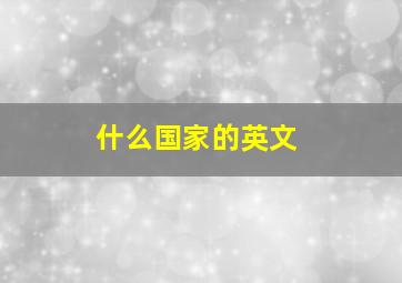 什么国家的英文