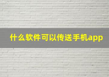 什么软件可以传送手机app