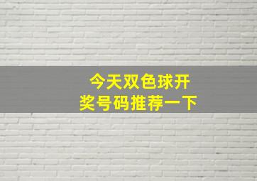 今天双色球开奖号码推荐一下