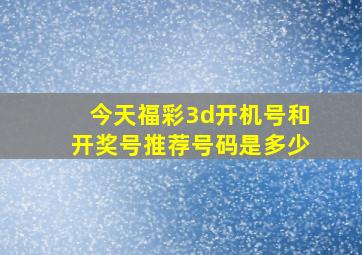 今天福彩3d开机号和开奖号推荐号码是多少