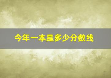 今年一本是多少分数线