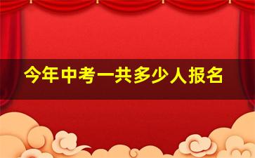 今年中考一共多少人报名