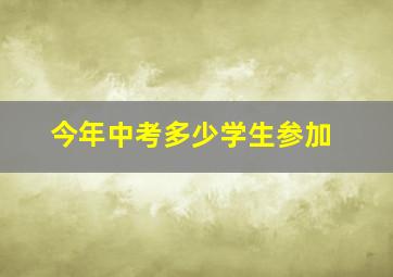 今年中考多少学生参加