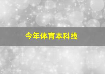 今年体育本科线