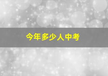 今年多少人中考