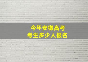 今年安徽高考考生多少人报名