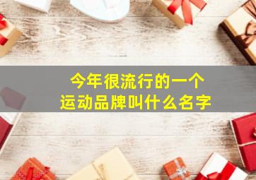 今年很流行的一个运动品牌叫什么名字