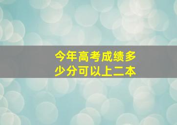 今年高考成绩多少分可以上二本