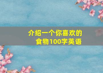 介绍一个你喜欢的食物100字英语