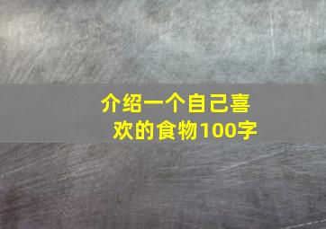 介绍一个自己喜欢的食物100字