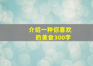 介绍一种你喜欢的美食300字