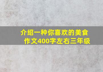 介绍一种你喜欢的美食作文400字左右三年级