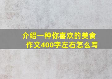 介绍一种你喜欢的美食作文400字左右怎么写