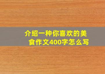 介绍一种你喜欢的美食作文400字怎么写