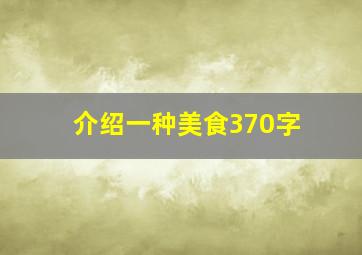 介绍一种美食370字