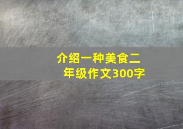 介绍一种美食二年级作文300字