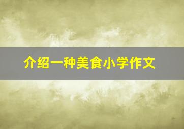 介绍一种美食小学作文