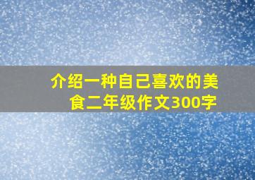 介绍一种自己喜欢的美食二年级作文300字