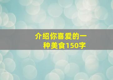 介绍你喜爱的一种美食150字