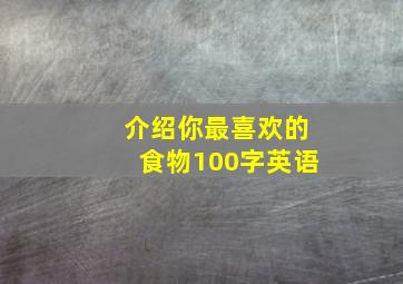 介绍你最喜欢的食物100字英语