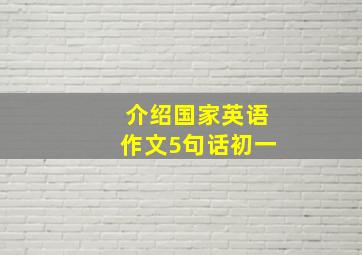 介绍国家英语作文5句话初一