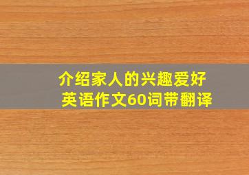 介绍家人的兴趣爱好英语作文60词带翻译