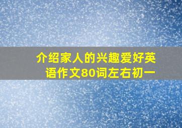 介绍家人的兴趣爱好英语作文80词左右初一